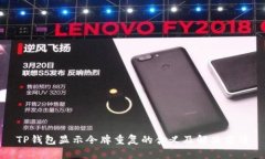 TP钱包显示令牌重复的含义及解决方法
