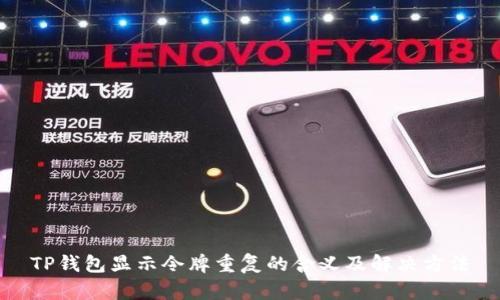 TP钱包显示令牌重复的含义及解决方法