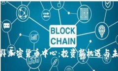 探索迪拜加密货币中心：投资新机遇与未来趋势