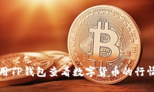 如何使用TP钱包查看数字货币的行情走势图