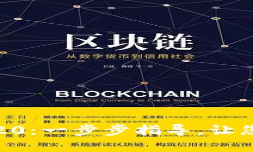 如何创建TP钱包TR20：一步步指导，让您的数字资产更安全