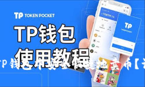 如何在TP钱包中安全快捷地卖币？详细指南