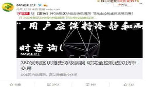 在讨论T P 钱包中“卖入锐0买入0”这句话时，首先需要明确这里的几个关键术语，以帮助它们的含义和作用。接下来，我将对这个短语进行详细解析，并提供相关信息，以帮助用户更深入地理解 T P 钱包的相关功能。

一、什么是 T P 钱包？
T P 钱包是一个数字资产存储和交易平台，允许用户安全地存储和管理各种加密货币资产。随着数字货币的日益普及，越来越多的人开始使用这类钱包来进行交易和投资。它不仅提供安全的资产管理功能，还具备便捷的交易能力，满足用户的各种需求。

二、解析 “卖入锐0买入0” 的含义
首先，我们需要分别理解“卖入”、“买入”和“锐0”这三个部分的意义。普通情况下，在交易平台上，“卖入”表示用户将其持有的资产出售，而“买入”则表示用户购买资产。至于“锐0”，通常在交易平台上，它可能表示资产的具体数量、价格或市场状态。具体来看：
ul
  listrong卖入：/strong意味着用户希望将其持有的资产出售，通常是为了获取其他资产或现金流。/li
  listrong买入：/strong表示用户计划购买新的资产，可能是出于投资、保值或其他原因。/li
  listrong锐0：/strong可能表明当前该资产的交易量或价格为零，也可以表示没有进行任何交易。/li
/ul

三、“卖入锐0买入0”的情境分析
当您看到“卖入锐0买入0”这样的提示时，这通常表达的是当前没有进行任何交易的状态。换句话说，无论是卖出还是买入，系统都无法识别到任何账号上的动作。这种情况可能发生在以下几种情境中：
ul
  listrong市场冷淡：/strong在某些情况下，因为市场条件不佳，用户可能并不愿意进行交易，从而造成这种状态。/li
  listrong订单未成交：/strong用户可能已经设置了交易订单，但在市场波动中，没有得到成交的机会。/li
  listrong网络错误：/strong钱包系统可能由于技术问题未能处理用户的请求。/li
/ul

四、如何处理 “卖入锐0买入0” 的情况？
面对这种情况，用户可以采取一些措施来改善现状或了解更多信息：
ul
  listrong检查网络连接：/strong首先确保您的网络连接稳定，避免因为网络不畅导致的交易延迟。/li
  listrong重新加载页面：/strong有时候，刷新页面或重启应用程序可以解决临时的界面问题。/li
  listrong查看市场情况：/strong关注当前市场的动态，有时市场价格的剧烈波动会影响到您的交易决策和机会。/li
/ul

五、如何利用 T P 钱包的功能进行交易？
为了能够顺利利用 T P 钱包进行交易，用户需要了解一些基本的操作步骤和技巧：
ul
  listrong注册并设置账户：/strong在使用 T P 钱包之前，用户需要创建一个账户并进行必要的身份验证。这一过程通常包括电子邮件验证、手机验证码和密码设置等。/li
  listrong充值和提现：/strong用户可以通过银行转账、信用卡等方式为钱包充值，在需要时也能将资产提现到个人账户。/li
  listrong下单交易：/strong在 T P 钱包中，用户可以根据市场情况设定买入和卖出策略，选择合适的时机进行交易。/li
  listrong查看交易记录：/strong通过钱包提供的历史记录功能，用户可以方便地查看自己过去的交易，便于分析投资表现。/li
/ul

六、总结
T P 钱包为用户提供了便利、安全的交易和资产管理工具，但在使用过程中，对于一些操作状态，例如“卖入锐0买入0”，用户应保持冷静和耐心。通过对市场的深入分析、对钱包功能的熟悉掌握，用户能够更好地管理自己的资产，实现最大的投资收益。

希望以上的分析能帮助您更好地理解 T P 钱包的相关功能和“卖入锐0买入0”的具体含义。如果有相关问题，欢迎随时咨询！ 

这样的和内容结构，既符合搜索引擎的要求，也能够满足用户需求，有助于吸引和留住读者。