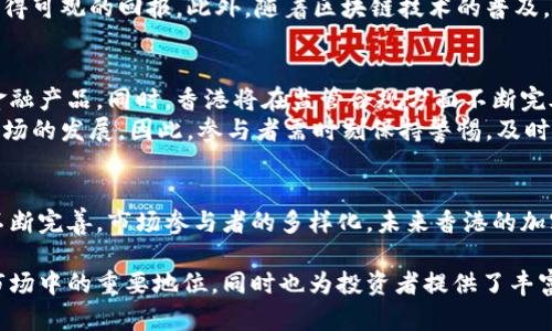   香港加密货币交易框架：法律合规、市场概况与未来发展 / 
 guanjianci 加密货币交易, 香港金融监管, 区块链技术 /guanjianci 

引言
随着全球金融科技的快速发展，香港作为国际金融中心，其加密货币交易市场也在不断演变。越来越多的投资者和机构关注加密货币的投资潜力，而香港的监管框架逐渐形成，为这些参与者提供了保障。本文将深入探讨香港加密货币交易框架的法律合规、市场现状及其未来的发展趋势。

香港的加密货币交易市场概述
香港的加密货币交易市场起步较早，吸引了大量的创业公司和投资者。在这里，既有本地企业，也有来自世界各地的区块链和加密货币公司。根据最近的市场调研，香港的加密货币交易量在迅速增长，反映出人们对数字资产的热情与日俱增。
这一现象并不是偶然。香港拥有相对自由的市场环境，以及较为健全的金融基础设施，使其成为了加密货币交易的温床。参与者可以在此平台上进行交易、投资，甚至开展创新型的区块链项目。

法律与合规框架
在加密货币行业飞速发展的同时，法律和合规问题也备受关注。香港金融管理局（HKMA）与证券及期货事务监察委员会（SFC）共同建立了一套监管框架，以确保市场的健康发展。
香港的法律框架涵盖了对加密货币交易平台的监管，要求这些平台获得相应的牌照，并符合反洗钱（AML）及反恐融资（CFT）等法规。此外，交易平台还需遵守消费者保护政策，这对维护投资者的权益至关重要。
有趣的是，尽管有严格的监管框架，香港仍然被认为是一个对加密货币友好的市场。监管机构鼓励创新，并对新兴金融科技公司持开放态度。这一策略为香港吸引了众多初创企业进入市场。

市场参与者与竞争格局
香港的加密货币市场中，各类参与者纷纷涌现，包括交易平台、钱包服务商、矿池、投资机构等。例如，香港的一些知名交易平台如币安（Binance）、火币（Huobi）等，将全球用户聚集在一起，为其提供多样化的交易服务。
此外，香港还因其独特的地理位置及国际化程度，成为了众多海外加密企业进入亚太市场的跳板。市场竞争日趋激烈，企业在用户体验、技术创新及市场推广方面不断力争上游。

技术创新的驱动
加密货币行业的快速发展离不开技术的不断迭代。区块链技术作为这一行业的基石，带来了去中心化、透明性和安全性等优势。在香港，许多公司积极运用区块链技术开发金融产品，推动金融服务的创新与升级。
例如，一些企业通过发行稳定币，将法定货币与数字资产结合，为用户提供更具稳定性的交易媒介。这一举动不仅促进了交易的便捷，也增加了市场的流动性。
更重要的是，智能合约技术的应用，让交易过程自动化、去信任化。这在提升交易效率的同时，也降低了操作风险。香港的创业公司纷纷布局这一领域，努力抢占市场份额。

香港加密货币的投资机会
对于投资者而言，香港的加密货币市场不仅充满机会，同时也具备一定的风险。例如，随着越来越多的项目涌现，投资者需要仔细甄别项目的质量与前景。同时，由于市场波动较大，投资者应具备一定的风险承受能力。
然而，正是这一市场的不确定性，给投资者提供了巨大的获利机会。例如，早期投资优质项目的用户，往往能够在短期内获得可观的回报。此外，随着区块链技术的普及，很多与之相关的商业模式应运而生，也为投资者提供了新的切入点。

未来发展趋势与挑战
展望未来，香港的加密货币交易市场将继续发展壮大。随着金融机构与科技公司的合作加深，预计将会推出更多创新的金融产品。同时，香港将在监管合规方面不断完善，力求为投资者提供更加安全和透明的交易环境。
尽管市场前景广阔，但也面临诸多挑战。例如，监管政策的变化、市场的竞争加剧以及黑客攻击等安全隐患，都可能影响市场的发展。因此，参与者需时刻保持警惕，及时调整策略。

结论
香港作为亚洲的金融中心，其独特的地理位置和开放的市场政策，使其成为加密货币交易的重要基地。随着监管框架的不断完善，市场参与者的多样化，未来香港的加密货币领域将展现出更加繁荣的景象。投资者在把握机会的同时，也应保持冷静与理性，谨慎应对市场的波动。

总而言之，香港加密货币交易框架的形成，可以看作是对未来金融科技发展趋势的积极回应。它展示了香港在全球金融市场中的重要地位，同时也为投资者提供了丰富的选择与可能性。后续的发展，期待能够吸引更多的人才与资本，共同推动这个领域朝着更加成熟与合理的方向发展。