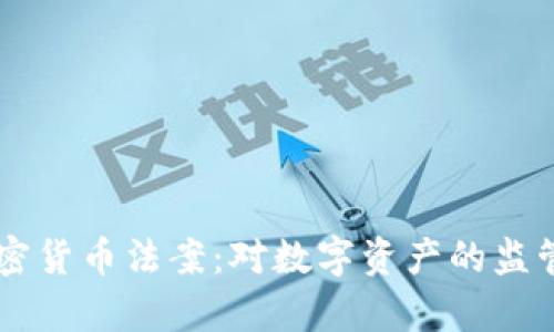 印度加密货币法案：对数字资产的监管新篇章