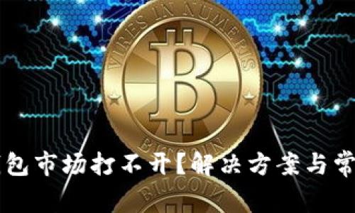 为什么TP钱包市场打不开？解决方案与常见问题解析