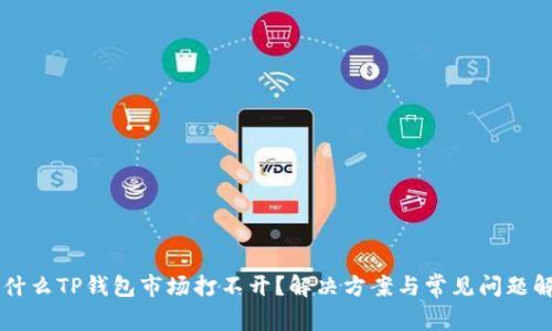 为什么TP钱包市场打不开？解决方案与常见问题解析
