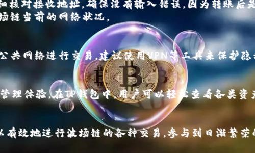   如何在TP钱包中进行波场链交易 / 
 guanjianci TP钱包, 波场链, 数字货币交易 /guanjianci 

引言
随着区块链技术的迅速发展，加密货币的普及程度逐步提高，各种数字资产的交易也变得愈加便捷。在众多数字钱包中，TP钱包因其用户友好的接口和对多种链的支持而受到欢迎。尤其是在波场（Tron）链的交易中，TP钱包提供了极大的便利。波场链不仅技术先进，而且在内容分享与分发中展现出巨大的潜力。因此，了解如何在TP钱包中进行波场链的交易，对每一位数字资产爱好者都非常重要。

TP钱包简介
TP钱包是一个支持多链数字资产存储与交易的钱包，它拥有的用户界面，方便用户管理各种加密资产。用户可以在TP钱包中轻松存取波场币（TRX）、波场基于的代币（如TRC20代币）以及其它主流加密货币。TP钱包的安全性也得到了广泛认可，采用了多重加密措施来保护用户资产。

波场链的优势
波场的核心是构建一个去中心化的网络，支持内容创建和共享，这为创作者带来了更多机会。波场拥有较高的交易速度和极低的交易费用，这是其获得用户青睐的重要原因之一。此外，波场生态系统中，许多应用和游戏都在使用波场链的技术，充分展示了其商业潜力。因此，通过TP钱包进行波场链交易，将使用户能够轻松获取和使用这些资产。

在TP钱包中创建账户
首先，要在TP钱包进行波场链交易，用户需要拥有一个TP钱包账户。下载TP钱包应用后，按照提示创建一个新钱包。创建过程中，务必妥善保存助记词，一旦丢失将无法找回。设置好密码并选择合适的备份方法，为后续的交易做好准备。

充值TRX或其它波场代币
在进行波场链交易之前，用户需要往钱包中充值TRX或相应的波场代币。打开TP钱包，选择“充值”选项，用户可以选择多种充值方式。最常见的是通过交易所将TRX从其他钱包或交易所转账到TP钱包地址。每个波场链交易都需要支付交易费用，这些费用以TRX计价，所以保持一定余额是至关重要的。

如何进行波场链交易
在TP钱包中完成充值后，用户便可开始进行波场链的交易。选择“交易”功能，您将看到当前波场网络中支持的代币列表。根据需要选择想要交易的代币，输入相应的交易数量。需仔细核对接收地址，确保没有输入错误，因为转账后是不可逆的。
TP钱包支持直接输入对方钱包地址，或扫描对方的钱包二维码，一键进行转账。需要注意的是，不同代币的交易费用可能有所不同，交易确认时间也会有所差异，具体时间取决于波场链当前的网络状况。

交易的安全性与注意事项
虽然TP钱包采取了多重加密手段保护用户资产，但用户在进行交易时仍需保持警惕。首先，不要将钱包的助记词或私钥告诉任何人。其次，确保只在官方渠道下载TP钱包。如果使用公共网络进行交易，建议使用VPN等工具来保护隐私。时刻关注波场链的动态，了解虚假项目、钓鱼链接等注意陷阱，确保安全交易。

一站式管理与交易功能
TP钱包不仅限于波场链的交易。无论是以太坊、比特币等主流数字货币，TP钱包都能提供便捷的管理和交易功能。此外，它还支持DeFi、NFT等应用，这为用户提供了一站式数字资产管理体验。在TP钱包中，用户可以轻松查看各类资产的价格走势、进行快速交易、获取最新的市场动态等。

总结
总体而言，通过TP钱包进行波场链的交易是一个既简单又高效的过程。TP钱包的设计宗旨是为用户创造一个更加便捷、更安全的数字资产管理环境。通过熟悉使用TP钱包，用户可以有效地进行波场链的各种交易，参与到日渐繁荣的区块链经济中。希望本文能够帮助用户更好地理解波场链和TP钱包的操作。通过合理利用这些工具，用户不但可以保护自己的资产，还能在不断发展的数字货币领域中把握机会。