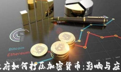 
拜登政府如何打压加密货币：影响与应对策略