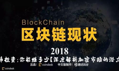 加密货币投资：你能赚多少？深度解析加密市场的潜力与风险
