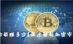 加密货币投资：你能赚多少？深度解析加密市场