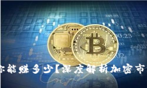 加密货币投资：你能赚多少？深度解析加密市场的潜力与风险