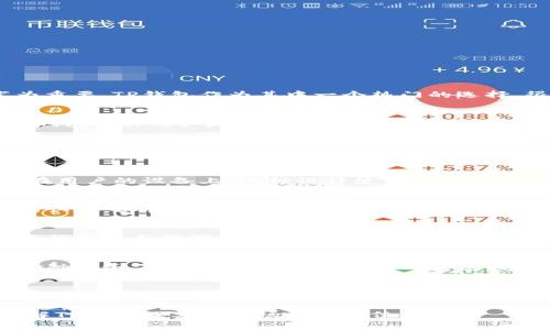 t p钱包是中国的还是国外的？了解TP钱包的背后故事和市场影响/t
TP钱包, 中国钱包, 加密货币钱包/guanjianci

引言
在数字化和科技飞速发展的时代，加密货币逐渐走进了大众的视野。而围绕着加密货币的各种应用和工具，钱包作为一个重要的组成部分，显得尤为重要。TP钱包作为其中一个热门的选择，很多用户在使用前都会有疑问：TP钱包到底是中国的还是国外的呢？为了更好地理解TP钱包，我们将深入探讨它的起源、功能及其在市场中的表现。

TP钱包的起源与发展
TP钱包，全称为TokenPocket钱包，它的起源可以追溯到2018年。它的创始团队以及运营团队均来自中国，在国内用户中逐渐建立了良好的口碑。TP钱包以其用户友好的界面和强大的功能而闻名，支持多种加密货币的存储与管理。随着全球对数字货币的关注持续升温，TP钱包在用户中的接受度不断提高。

TP钱包的功能与特点
TP钱包最大的特点之一就是便捷性。其用户界面简洁清晰，让即便是初学者也能轻松上手。钱包支持多种主流币种的存储与交易，使得用户在进行加密货币交易时倍感方便。此外，TP钱包还提供了去中心化应用（DApp）的接入，给予用户更多的选择与体验。

安全性如何？
谈到数字货币钱包，许多人最为关心的无疑是安全性。TP钱包通过多种技术手段确保用户资产的安全。例如，私钥不存储于中央服务器中，而是保留在用户的设备上。这种设计使得即使TP钱包的服务器遭遇攻击，用户的资产也不会受到威胁。TP钱包还提供了多重签名功能，更大程度地保护用户资产。

国际化与市场影响
虽然TP钱包的起源在中国，但它并没有局限于中国市场。它的多语言支持功能使得全球用户均能方便使用。在海外市场，TP钱包也逐渐赢得了用户的认可。其快速的交易速度和高效的用户支持服务，使得TP钱包在国际市场上占有一席之地。

用户体验与反馈
TP钱包在用户中的受欢迎程度不仅仅是因为其功能完备。在诸多用户反馈中，易用性和交易便捷性均受到积极评价。用户们普遍表示，在TP钱包上进行交易和管理资产的体验是相对愉快的。此外，TP钱包还定期更新和维护，增加了新的功能，持续提升用户体验。

未来趋势及展望
展望未来，TP钱包将在加密货币领域继续创新。随着区块链技术的不断发展，TP钱包也将不断完善其功能，引入更多的智能合约支持和去中心化的金融服务。全球市场对加密货币的接受度日益升高，TP钱包的发展潜力巨大。

结束语
综上所述，TP钱包是源于中国的一款优秀数字货币钱包。它不仅具有丰富的功能和良好的用户体验，还在国际市场上逐渐崭露头角。无论你是数字货币的新手还是经验丰富的投资者，TP钱包都能为你提供便捷、安全的服务。在不断发展的加密货币行业中，选择一个合适的钱包至关重要，而TP钱包无疑是一个值得信赖的选择。

在选择数字钱包时，用户需要关注的不仅仅是钱包的起源，更重要的是它的功能、安全性和用户体验。希望通过这篇文章，能够帮助大家更全面地了解TP钱包及其在市场中的定位。