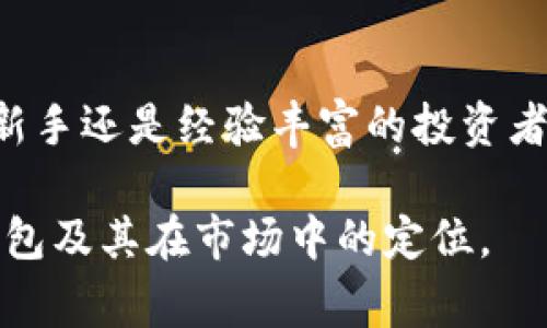 t p钱包是中国的还是国外的？了解TP钱包的背后故事和市场影响/t
TP钱包, 中国钱包, 加密货币钱包/guanjianci

引言
在数字化和科技飞速发展的时代，加密货币逐渐走进了大众的视野。而围绕着加密货币的各种应用和工具，钱包作为一个重要的组成部分，显得尤为重要。TP钱包作为其中一个热门的选择，很多用户在使用前都会有疑问：TP钱包到底是中国的还是国外的呢？为了更好地理解TP钱包，我们将深入探讨它的起源、功能及其在市场中的表现。

TP钱包的起源与发展
TP钱包，全称为TokenPocket钱包，它的起源可以追溯到2018年。它的创始团队以及运营团队均来自中国，在国内用户中逐渐建立了良好的口碑。TP钱包以其用户友好的界面和强大的功能而闻名，支持多种加密货币的存储与管理。随着全球对数字货币的关注持续升温，TP钱包在用户中的接受度不断提高。

TP钱包的功能与特点
TP钱包最大的特点之一就是便捷性。其用户界面简洁清晰，让即便是初学者也能轻松上手。钱包支持多种主流币种的存储与交易，使得用户在进行加密货币交易时倍感方便。此外，TP钱包还提供了去中心化应用（DApp）的接入，给予用户更多的选择与体验。

安全性如何？
谈到数字货币钱包，许多人最为关心的无疑是安全性。TP钱包通过多种技术手段确保用户资产的安全。例如，私钥不存储于中央服务器中，而是保留在用户的设备上。这种设计使得即使TP钱包的服务器遭遇攻击，用户的资产也不会受到威胁。TP钱包还提供了多重签名功能，更大程度地保护用户资产。

国际化与市场影响
虽然TP钱包的起源在中国，但它并没有局限于中国市场。它的多语言支持功能使得全球用户均能方便使用。在海外市场，TP钱包也逐渐赢得了用户的认可。其快速的交易速度和高效的用户支持服务，使得TP钱包在国际市场上占有一席之地。

用户体验与反馈
TP钱包在用户中的受欢迎程度不仅仅是因为其功能完备。在诸多用户反馈中，易用性和交易便捷性均受到积极评价。用户们普遍表示，在TP钱包上进行交易和管理资产的体验是相对愉快的。此外，TP钱包还定期更新和维护，增加了新的功能，持续提升用户体验。

未来趋势及展望
展望未来，TP钱包将在加密货币领域继续创新。随着区块链技术的不断发展，TP钱包也将不断完善其功能，引入更多的智能合约支持和去中心化的金融服务。全球市场对加密货币的接受度日益升高，TP钱包的发展潜力巨大。

结束语
综上所述，TP钱包是源于中国的一款优秀数字货币钱包。它不仅具有丰富的功能和良好的用户体验，还在国际市场上逐渐崭露头角。无论你是数字货币的新手还是经验丰富的投资者，TP钱包都能为你提供便捷、安全的服务。在不断发展的加密货币行业中，选择一个合适的钱包至关重要，而TP钱包无疑是一个值得信赖的选择。

在选择数字钱包时，用户需要关注的不仅仅是钱包的起源，更重要的是它的功能、安全性和用户体验。希望通过这篇文章，能够帮助大家更全面地了解TP钱包及其在市场中的定位。