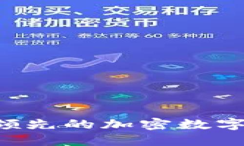 深入解读HT：全球领先的加密数字货币的价值与潜力