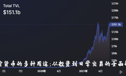加密货币的多种用途：从投资到日常交易的全面解析