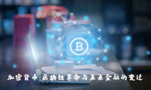 加密货币：区块链革命与未来金融的变迁