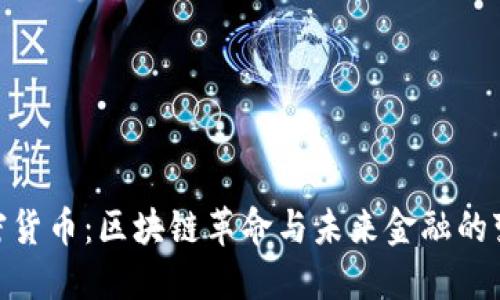 加密货币：区块链革命与未来金融的变迁