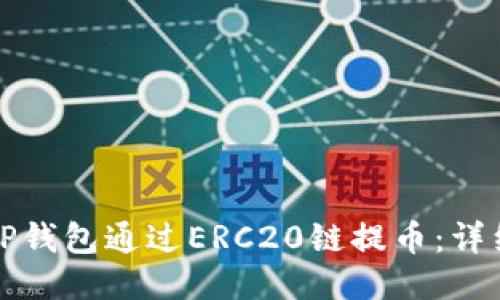 如何使用TP钱包通过ERC20链提币：详细操作指南
