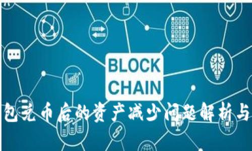 使用TP钱包兑币后的资产减少问题解析与解决指南