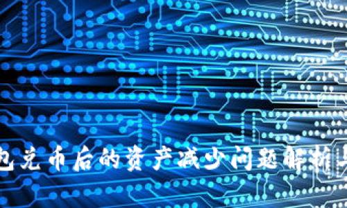 使用TP钱包兑币后的资产减少问题解析与解决指南