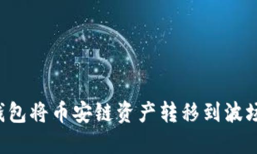 如何通过TP钱包将币安链资产转移到波场链？详细指南