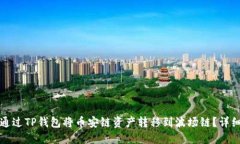 如何通过TP钱包将币安链资产转移到波场链？详细