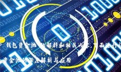 关于“T P 钱包资金池”的解释和相关内容，下面