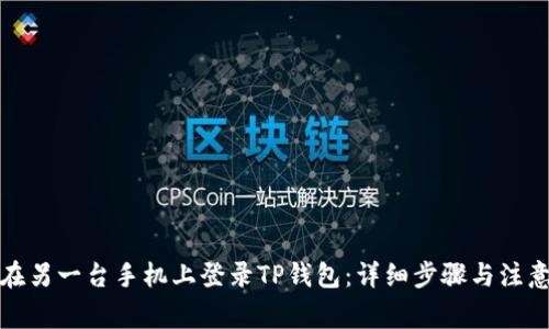 如何在另一台手机上登录TP钱包：详细步骤与注意事项