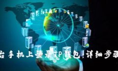 如何在另一台手机上登录TP钱包：详细步骤与注意
