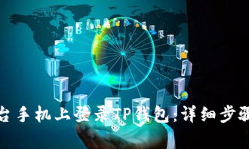 如何在另一台手机上登录TP钱包：详细步骤与注意事项