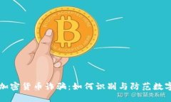 揭露瑞典加密货币诈骗：如何识别与防范数字货