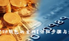 如何设置TP钱包的主网？详细步骤与注意事项