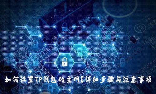 如何设置TP钱包的主网？详细步骤与注意事项
