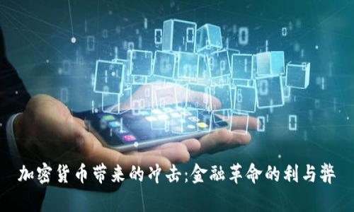 加密货币带来的冲击：金融革命的利与弊