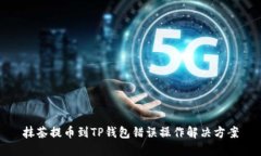 抹茶提币到TP钱包错误操作解决方案