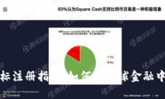 迪拜加密货币商标注册指南：如何在全球金融中