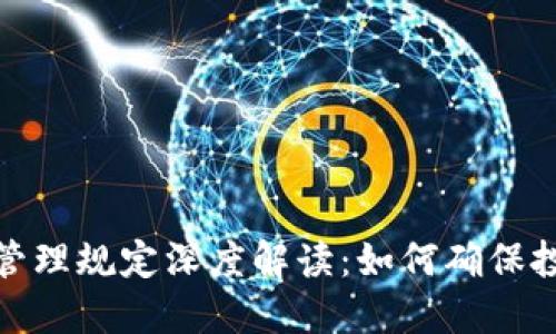 加密货币基金管理规定深度解读：如何确保投资安全与合规