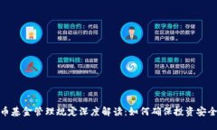 加密货币基金管理规定深度解读：如何确保投资