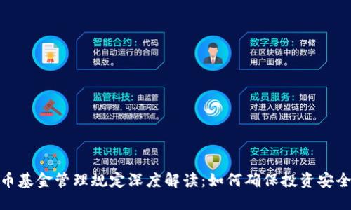 加密货币基金管理规定深度解读：如何确保投资安全与合规