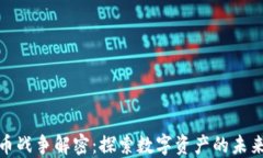 加密货币战争解密：探索数字资产的未来与挑战