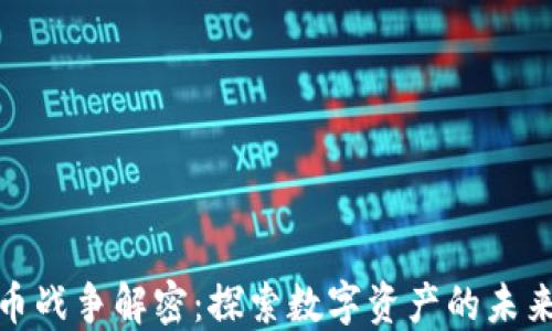 
加密货币战争解密：探索数字资产的未来与挑战