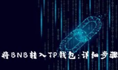 如何将BNB转入TP钱包：详细步骤指南