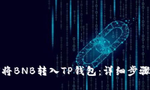 如何将BNB转入TP钱包：详细步骤指南