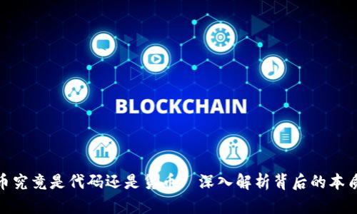加密货币究竟是代码还是货币? 深入解析背后的本质与价值