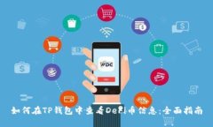 如何在TP钱包中查看DeFi币信息：全面指南