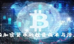 沙特阿拉伯加密货币的投资成本与潜在收益分析