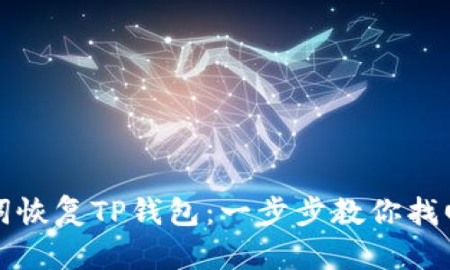 如何通过助记词恢复TP钱包：一步步教你找回你的加密资产