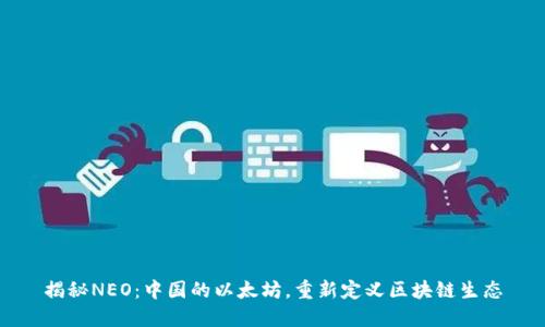 揭秘NEO：中国的以太坊，重新定义区块链生态