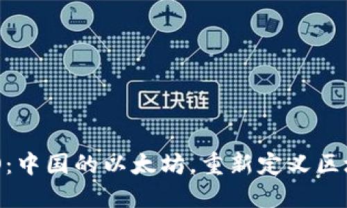 揭秘NEO：中国的以太坊，重新定义区块链生态